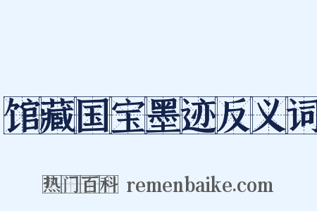 馆藏国宝墨迹反义词是什么意思的图片